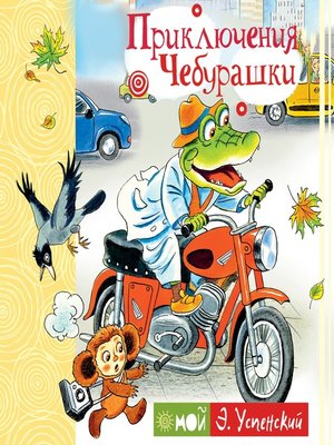 cover image of Приключения Чебурашки